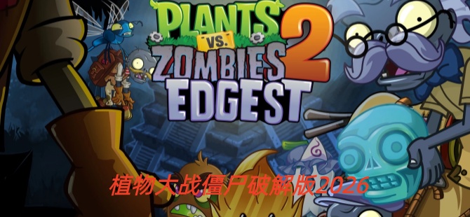 植物大战僵尸破解版2026