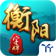  衡阳字牌app
