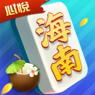 海南新悦麻将