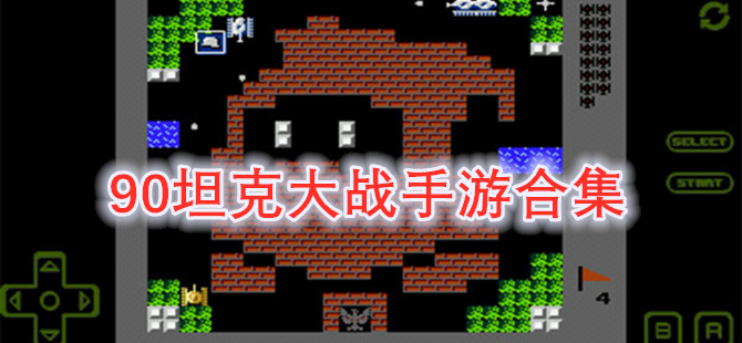 90坦克大战手游合集
