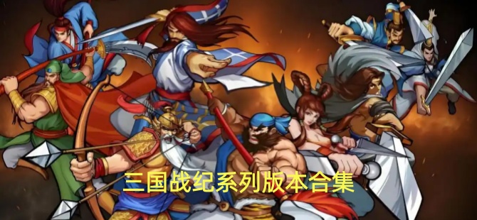 三国战纪系列版本