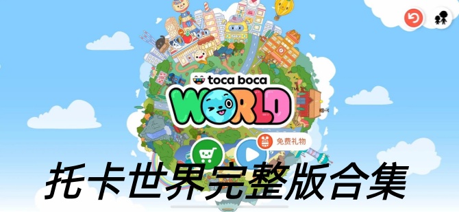 托卡世界完整版2026