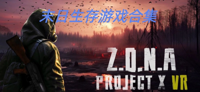 2026最受欢迎的末日生存游戏