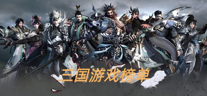2026三国游戏榜单