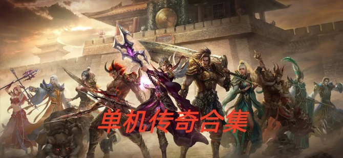 2026单机传奇大全