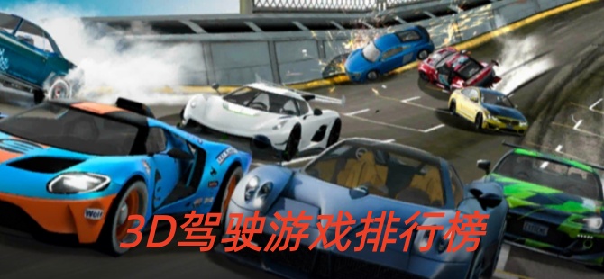 3d模拟驾驶游戏2026排行榜