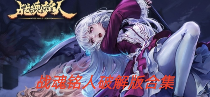 战魂铭人破解版2026