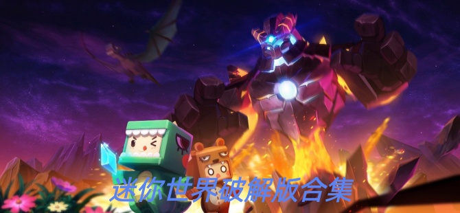 迷你世界破解版2026