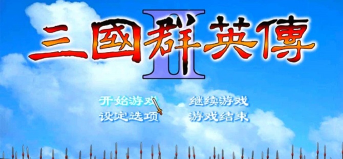 2026三国群英传2系列合集