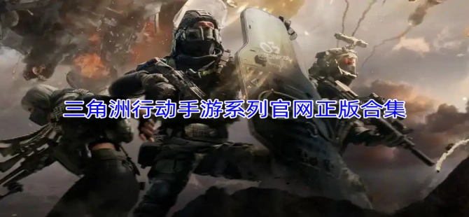 三角洲行动手游系列