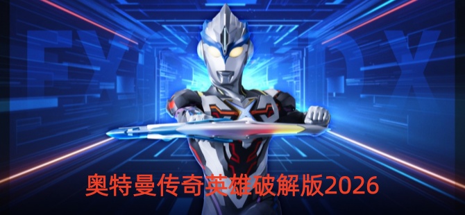 奥特曼传奇英雄破解版2026