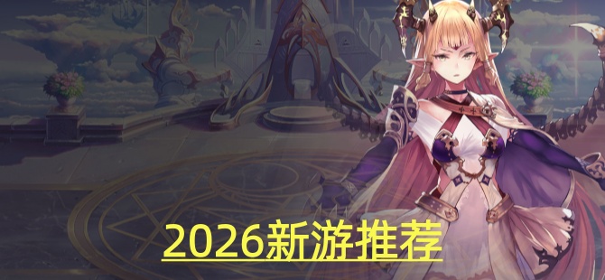 2026新游