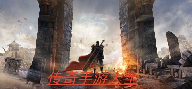2026传奇手游大全