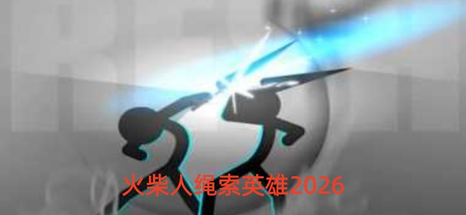 火柴人绳索英雄2026