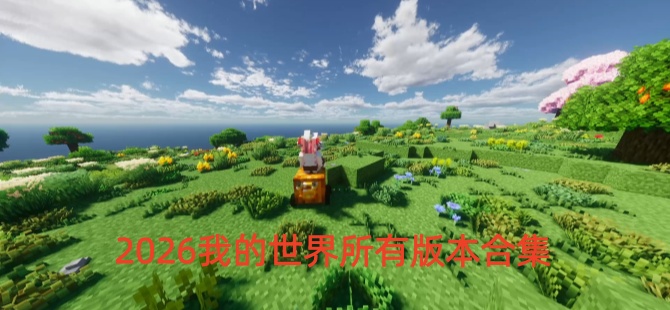 2026我的世界所有版本合集