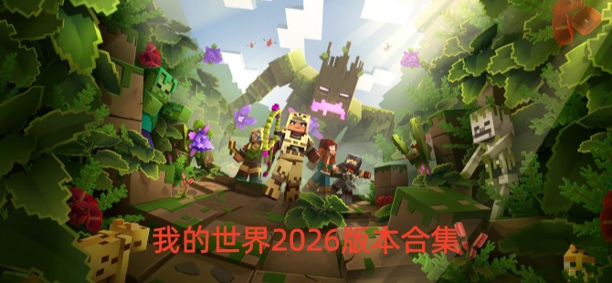 我的世界2026
