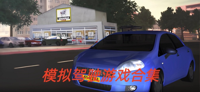 2026模拟驾驶游戏合集