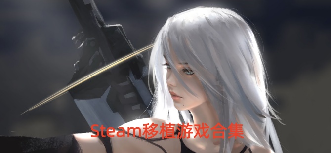 steam高分移植手游