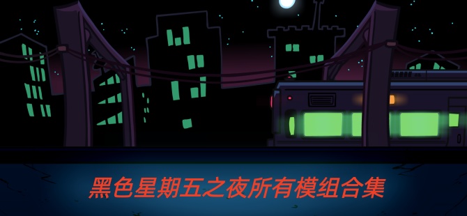 黑色星期五之夜2026所有模组合集