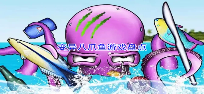 变异八爪鱼