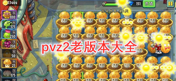 pvz2老版本大全