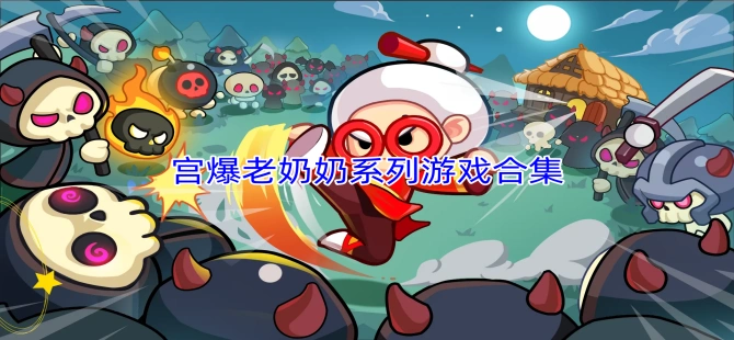 宫爆老奶奶系列游戏