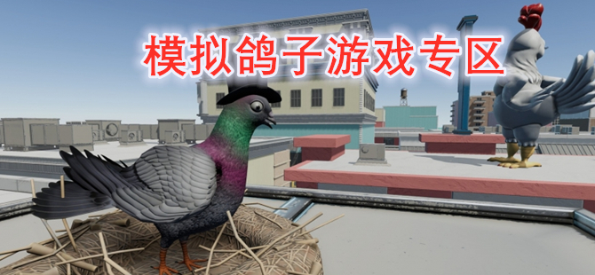模拟鸽子游戏专区