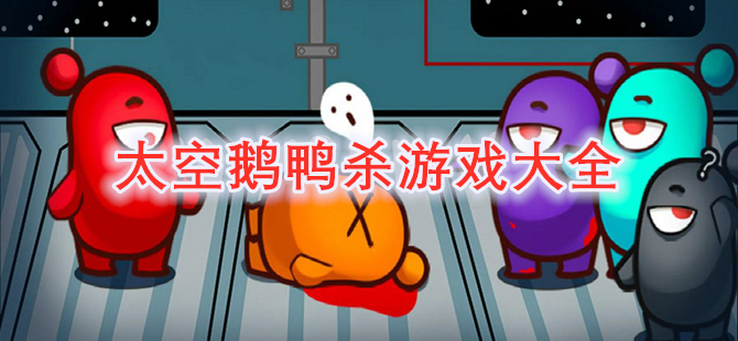 太空鹅鸭杀游戏大全