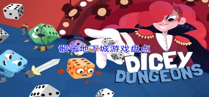 骰子地下城
