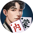 微乐内蒙麻将