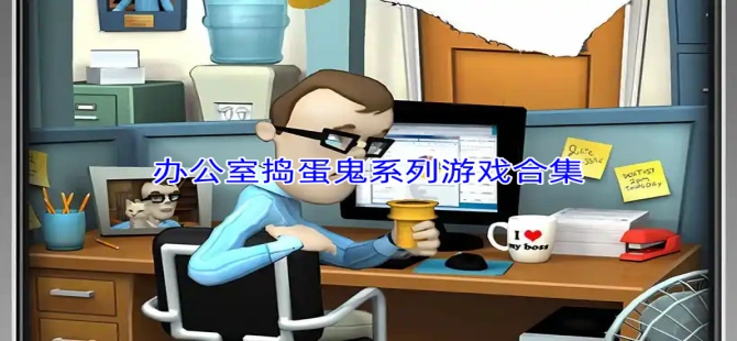 办公室捣蛋鬼系列游戏