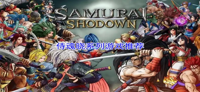 侍魂晓系列游戏