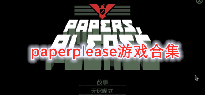 paperplease游戏合集