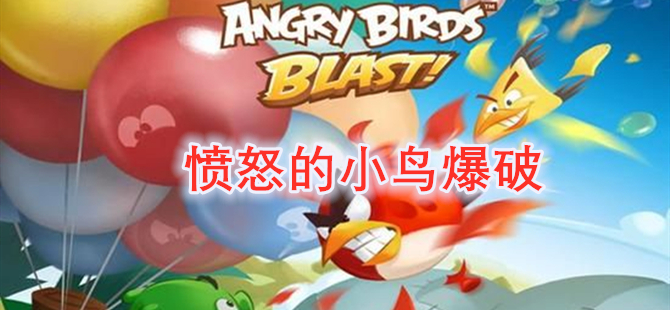 愤怒的小鸟爆破