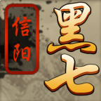信阳黑七最新版