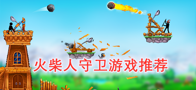 火柴人守卫游戏推荐