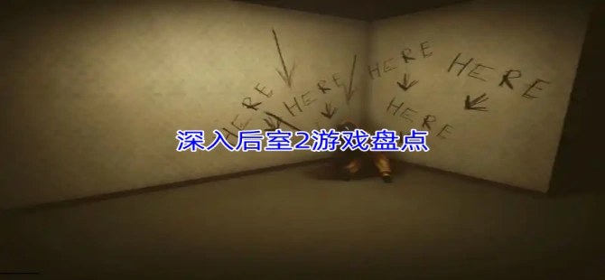 深入后室2