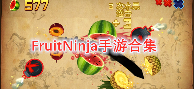 FruitNinja手游合集