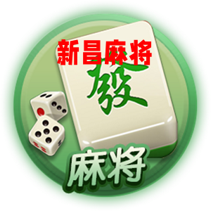 新昌麻将手机版