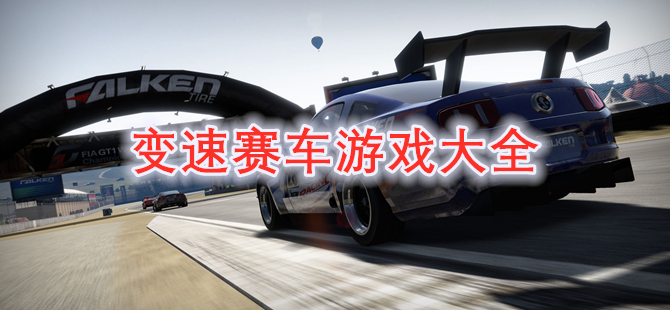 变速赛车游戏大全