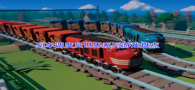 列车调度员世界系列游戏