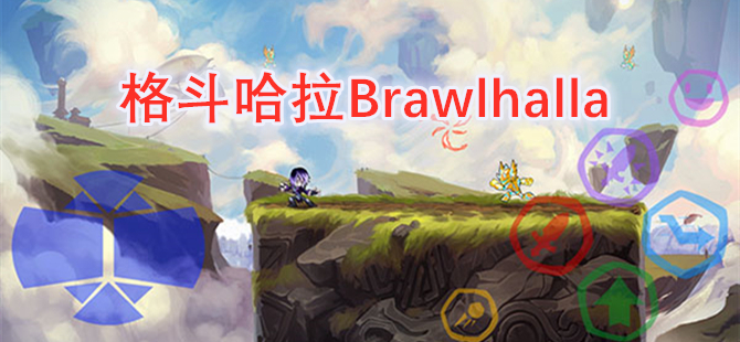 格斗哈拉Brawlhalla