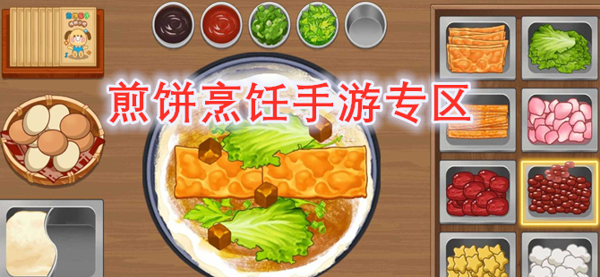 煎饼烹饪手游专区