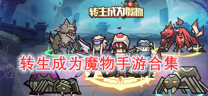 转生成为魔物手游合集