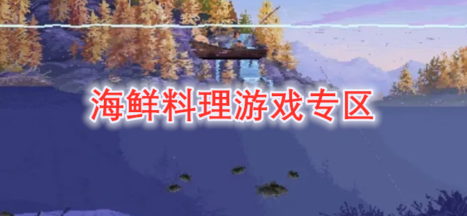 海鲜料理游戏专区