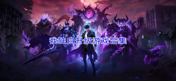 我独自升级