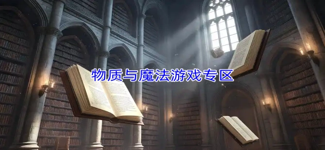 物质与魔法