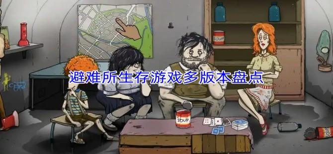 避难所生存游戏多版本