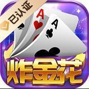 炸金花游戏正版免费版苹果