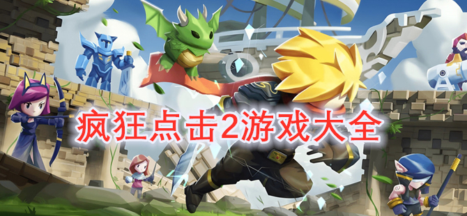 疯狂点击2游戏大全